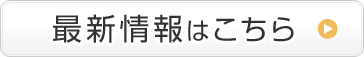 最新情報はこちら